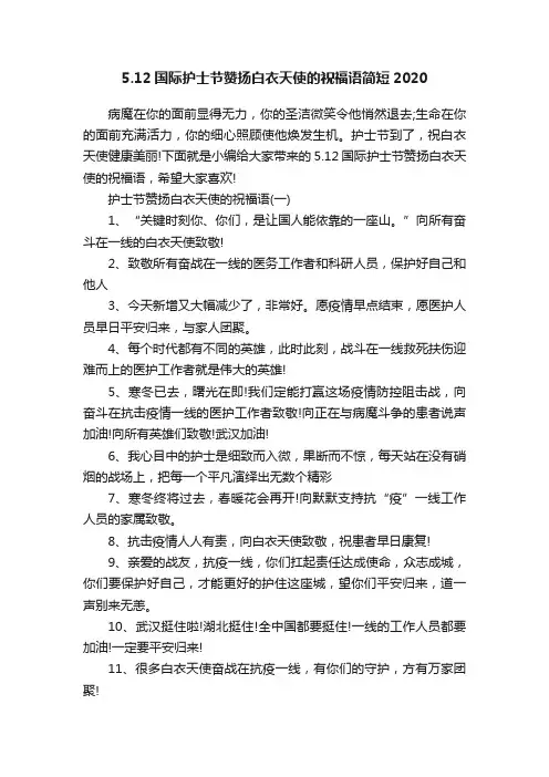 5.12国际护士节赞扬白衣天使的祝福语简短2020