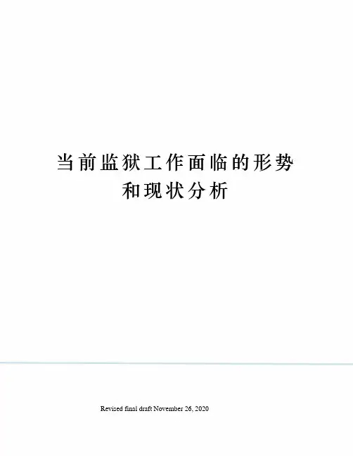当前监狱工作面临的形势和现状分析
