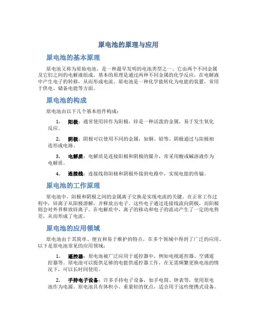 原电池的原理与应用