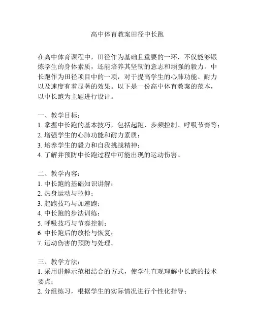 高中体育教案田径中长跑