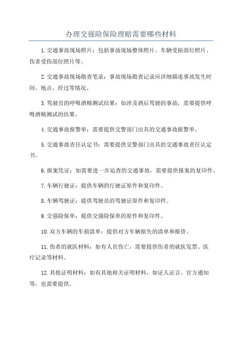 办理交强险保险理赔需要哪些材料