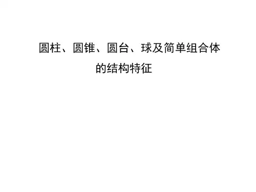 圆柱、圆锥、圆台、球及简单组合体的结构特征 课件
