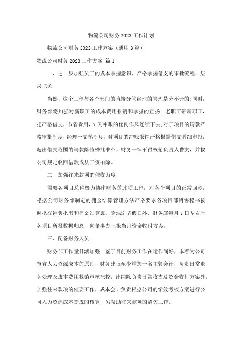 物流公司财务2023工作计划