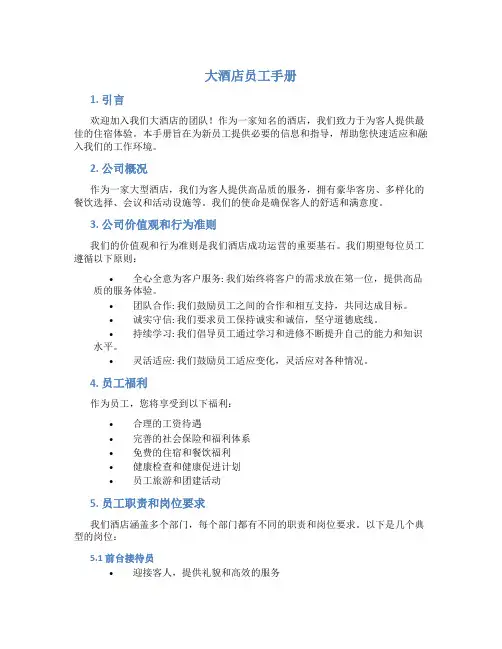 大酒店员工手册