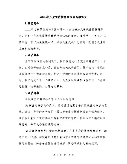 2024年儿童预防接种日活动总结范文(五篇)