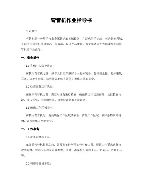 弯管机作业指导书