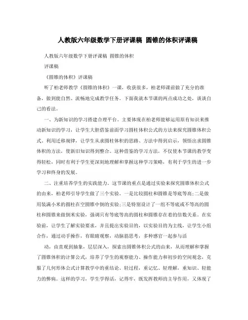 人教版六年级数学下册评课稿 圆锥的体积评课稿