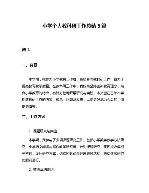 小学个人教科研工作总结5篇