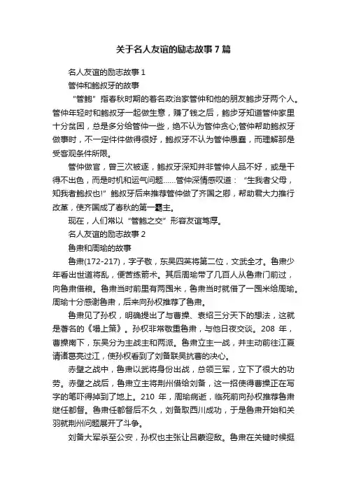 关于名人友谊的励志故事7篇