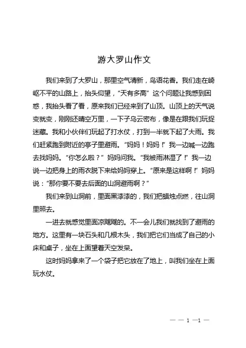 游大罗山作文