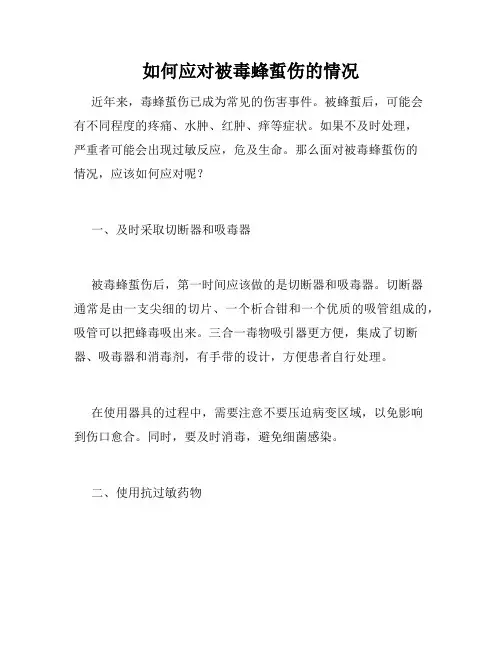 如何应对被毒蜂蜇伤的情况