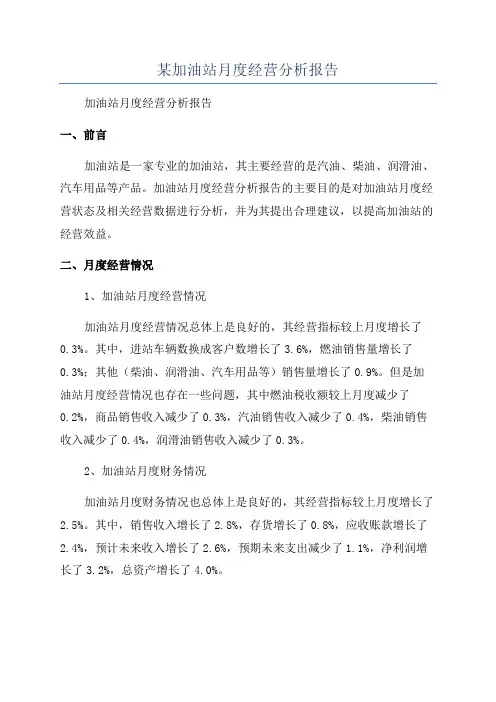 某加油站月度经营分析报告