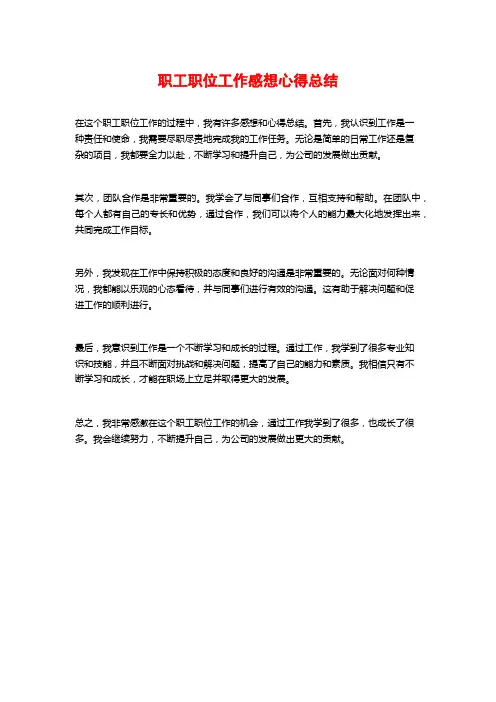 职工职位工作感想心得总结