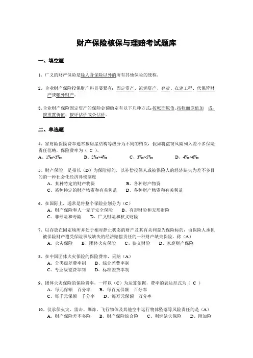 财产保险核保与理赔考试题库