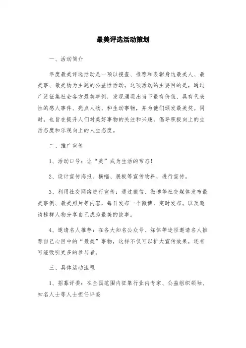 最美评选活动策划