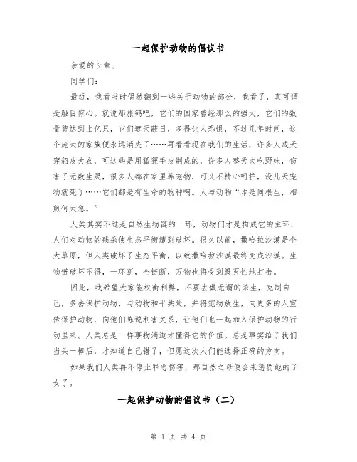 一起保护动物的倡议书（三篇）