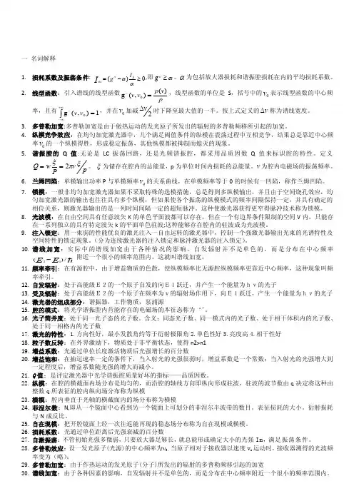 激光原理复习知识点[整理]