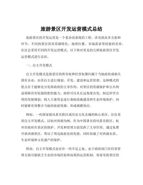 旅游景区开发运营模式总结