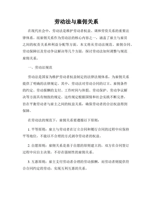 劳动法与雇佣关系