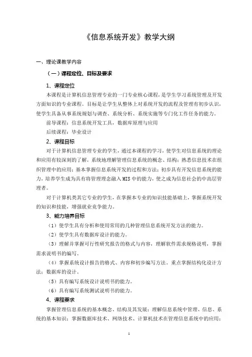 信息系统开发教学大纲