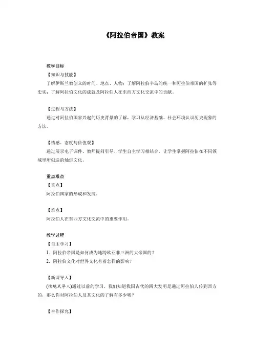 部编版九年级历史上《阿拉伯帝国》教案