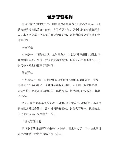健康管理案例