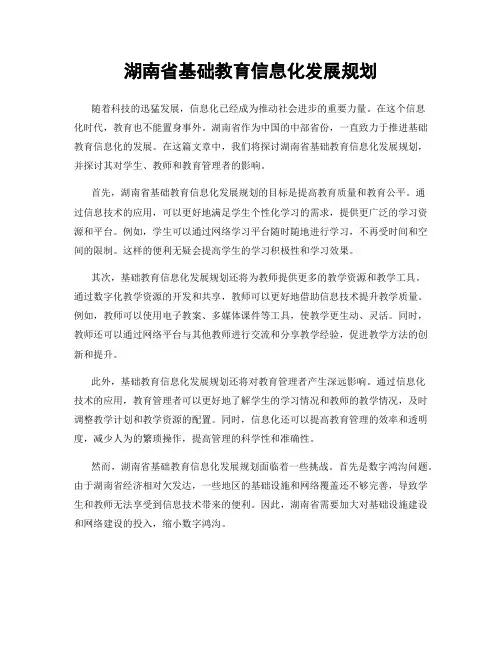 湖南省基础教育信息化发展规划