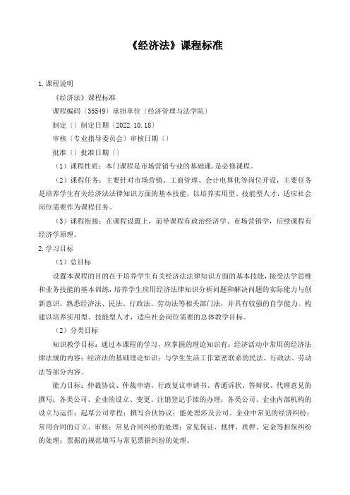 《经济法》课程标准