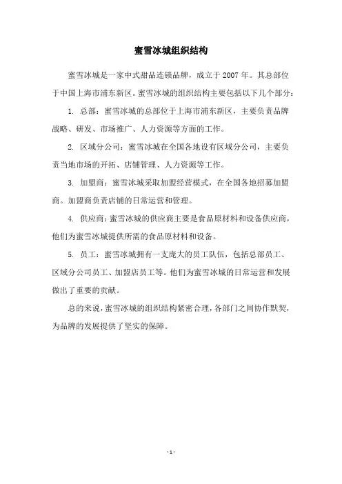 蜜雪冰城组织结构