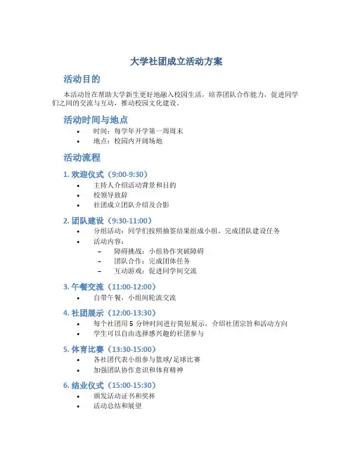 大学社团成立活动方案