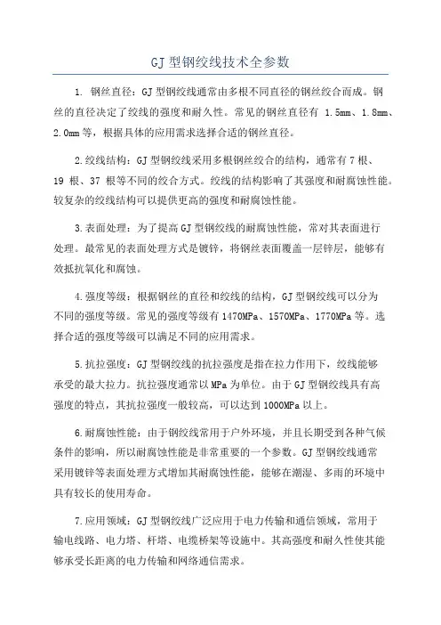 GJ型钢绞线技术全参数