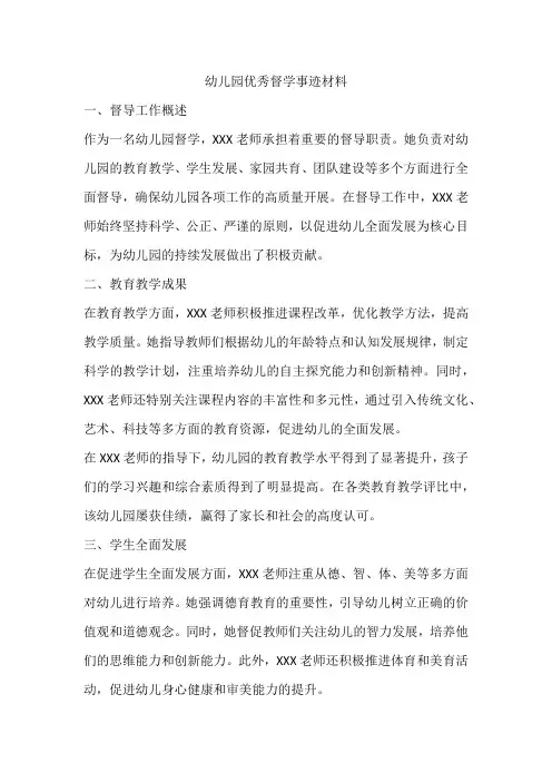 幼儿园优秀督学事迹材料