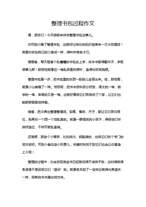 整理书包过程作文