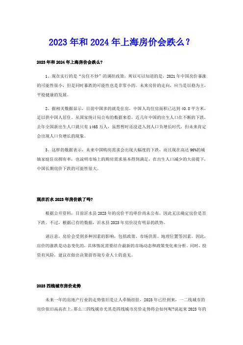 2023年和2024年上海房价会跌么？