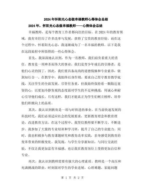 2024年怀阳光心态做幸福教师心得体会总结