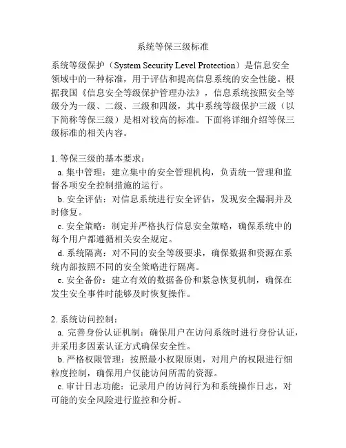 系统等保三级标准