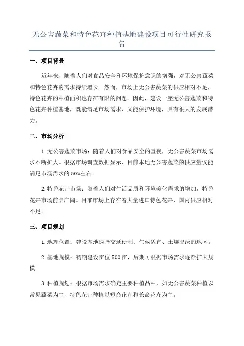 无公害蔬菜和特色花卉种植基地建设项目可行性研究报告