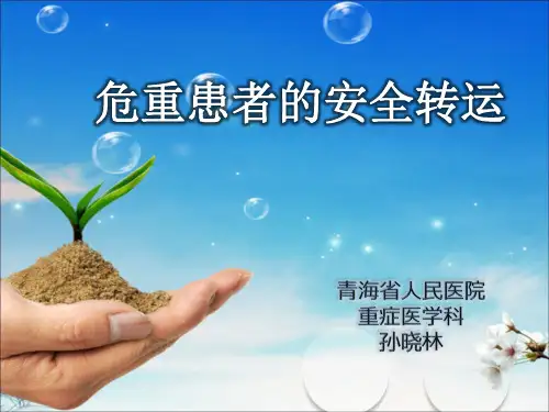 危重症患者的安全转运(PPT40页)