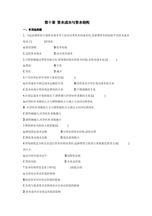第十章资本成本与资本结构一、单项选择题1．当追加筹资的个别资本