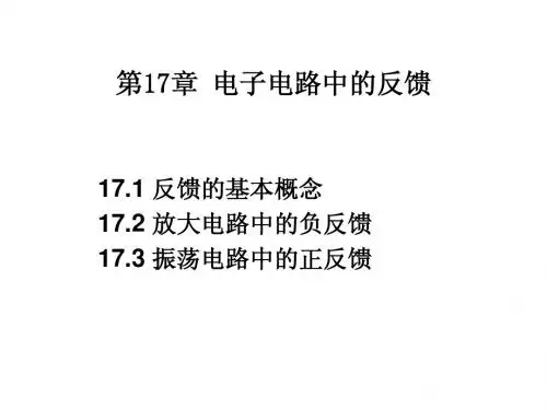 第四章 电子电路中的反馈