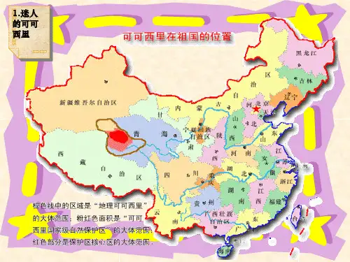 powerpoint 演示文稿 - 迷人的可可西里16页PPT