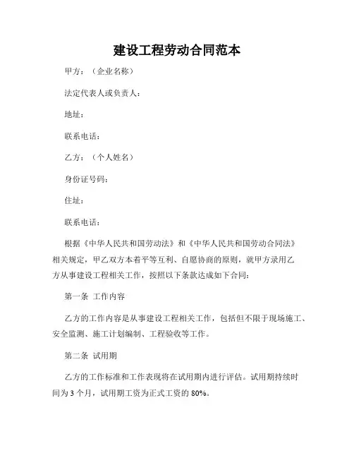 建设工程劳动合同范本