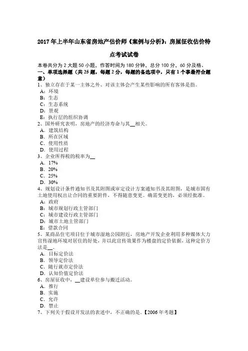 2017年上半年山东省房地产估价师《案例与分析》：房屋征收估价特点考试试卷