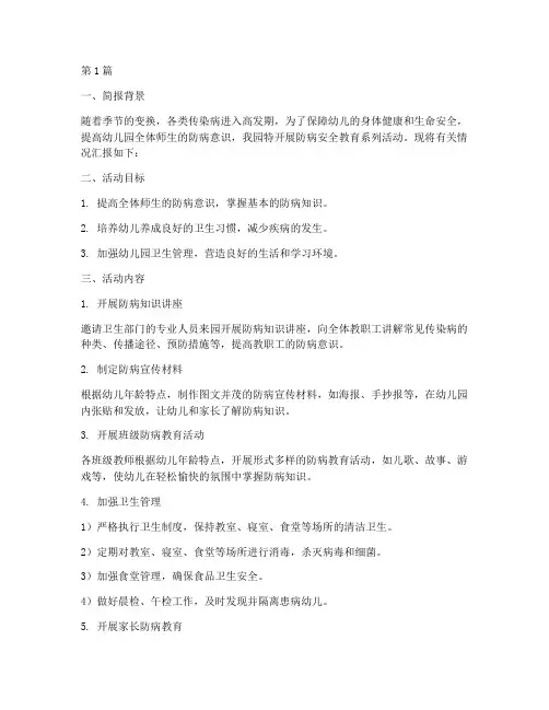 幼儿园防病安全教育简报(3篇)