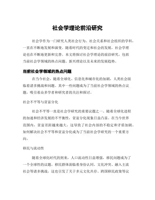 社会学理论前沿研究
