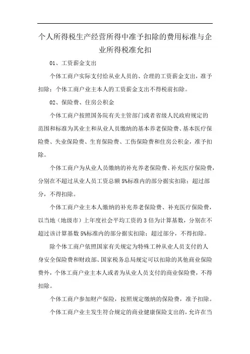 个人所得税生产经营所得中准予扣除的费用标准与企业所得税准允扣
