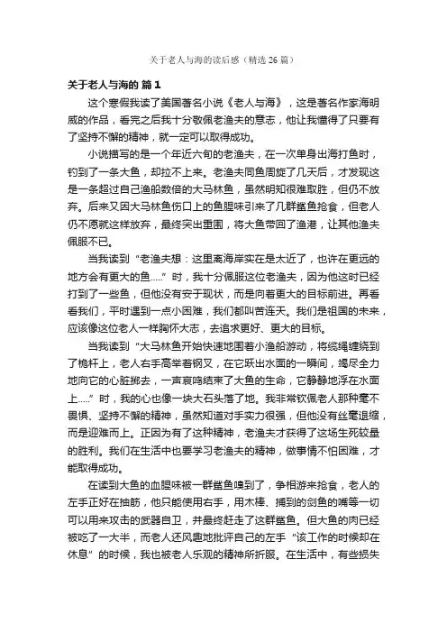 关于老人与海的读后感（精选26篇）