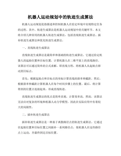 机器人运动规划中的轨迹生成算法