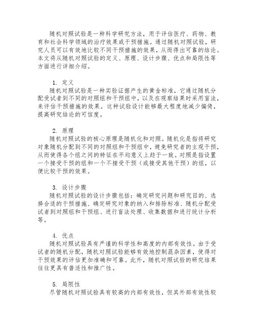 随机对照试验的概念