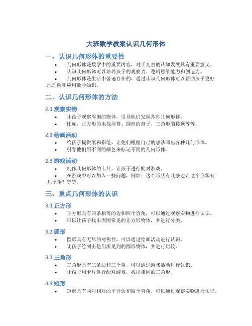 大班数学教案认识几何形体